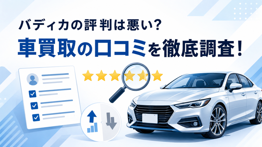 バディカの評判は悪い？車買取の口コミを徹底調査！