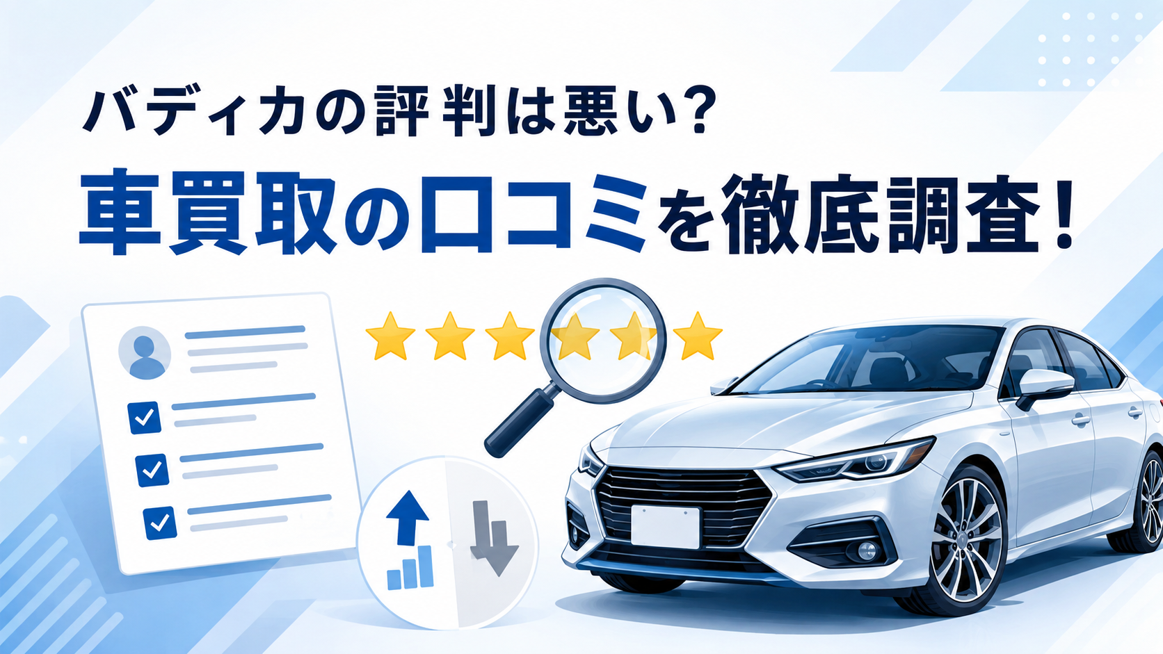 バディカの評判は悪い？車買取の口コミを徹底調査！