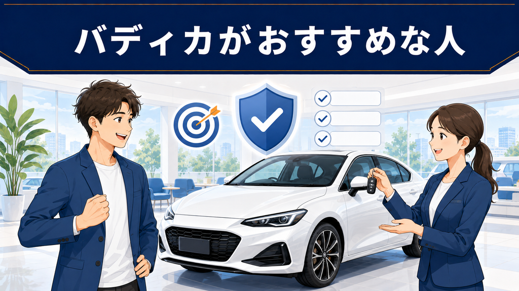 バディカがおすすめな人