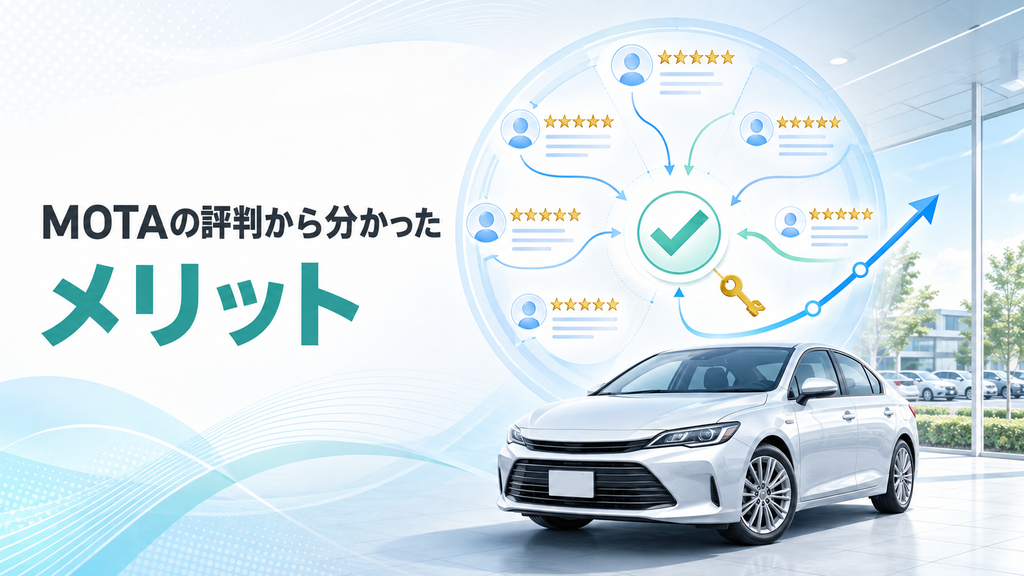 MOTAの評判から分かったメリット