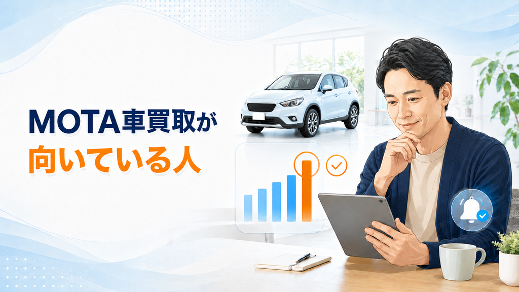 MOTA車買取が向いている人