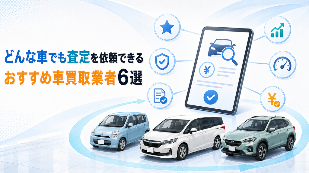 どんな車でも査定を依頼できるおすすめ車買取業者6選