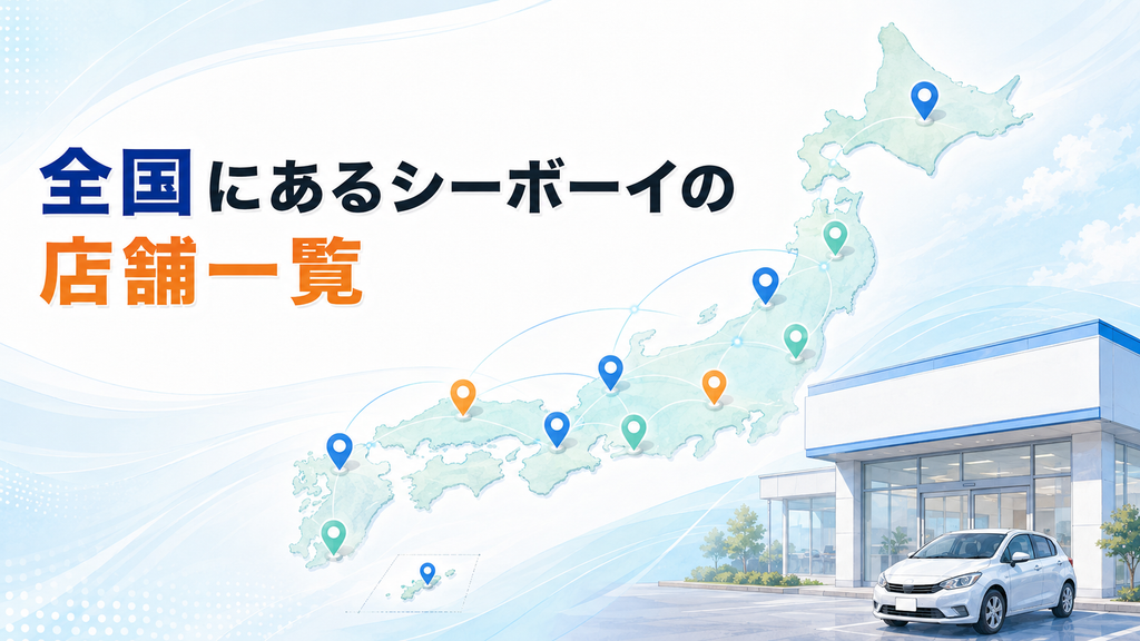 全国にあるシーボーイの店舗一覧