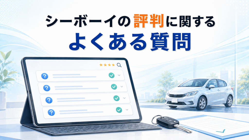 シーボーイの評判に関するよくある質問