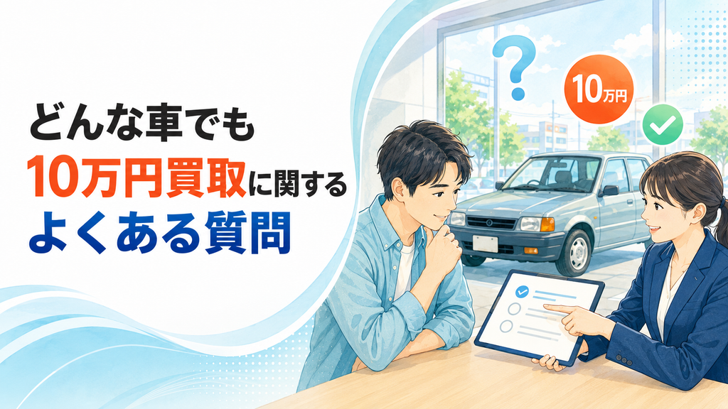 どんな車でも10万円買取に関するよくある質問