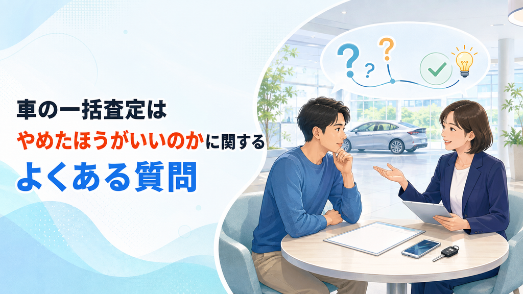 車の一括査定はやめたほうがいいのかに関するよくある質問
