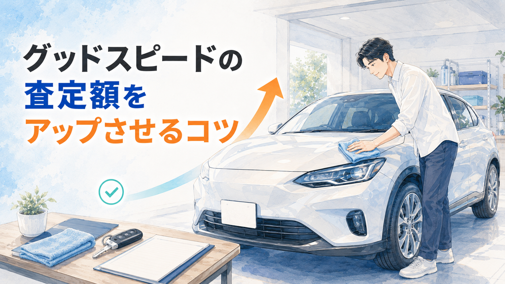 グッドスピードの査定額をアップさせるコツ