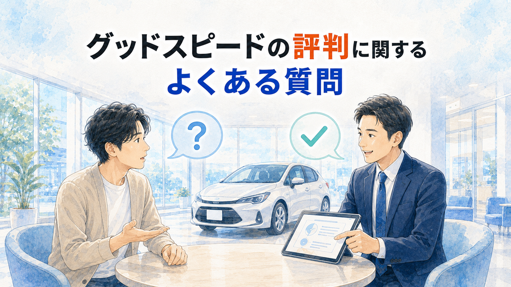 グッドスピードの評判に関するよくある質問