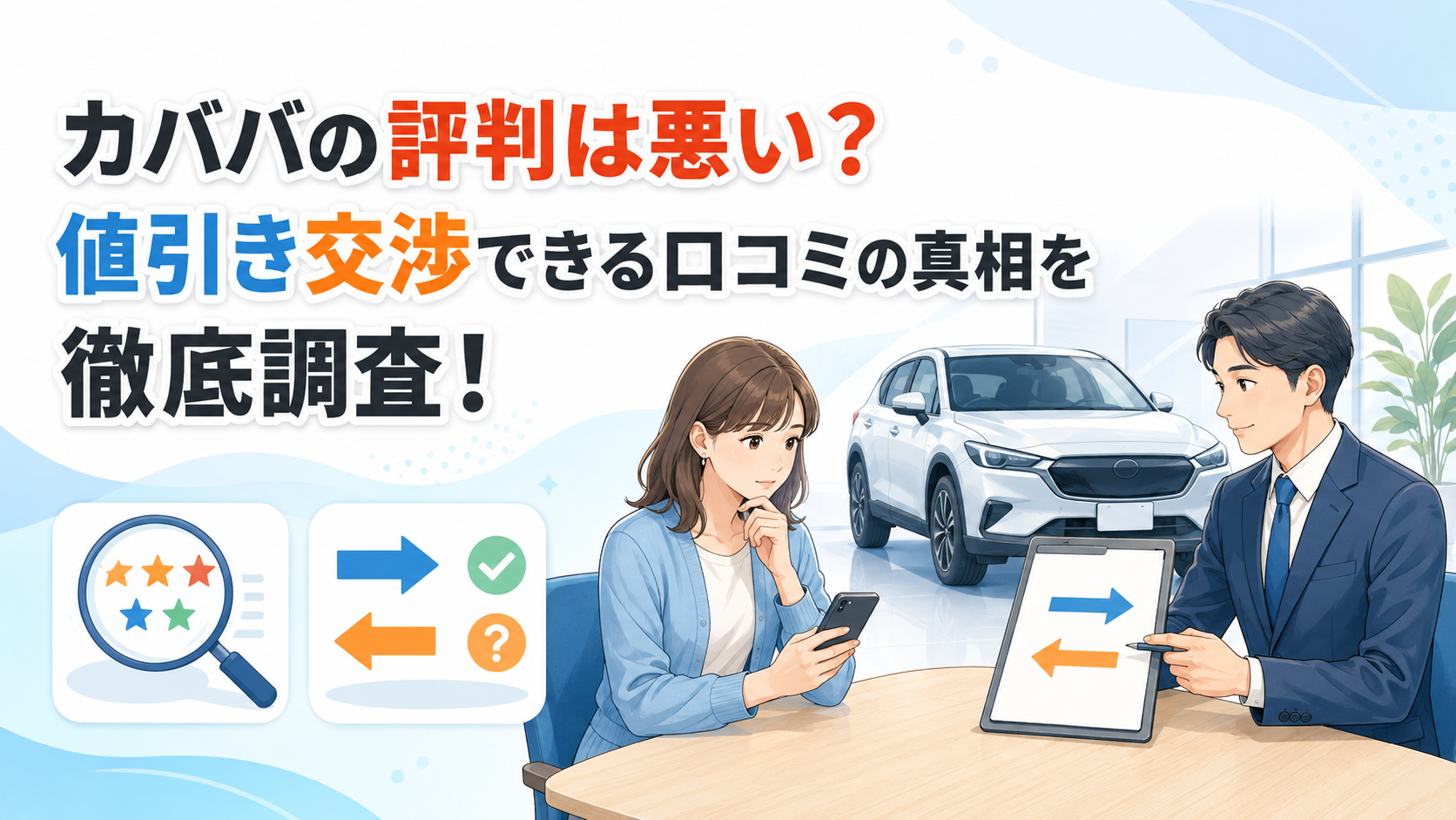 カババの評判は悪い？値引き交渉できる口コミの真相を徹底調査！