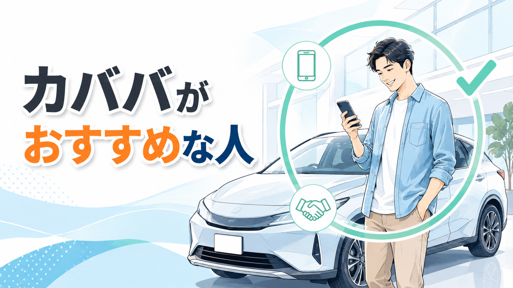 カババがおすすめな人