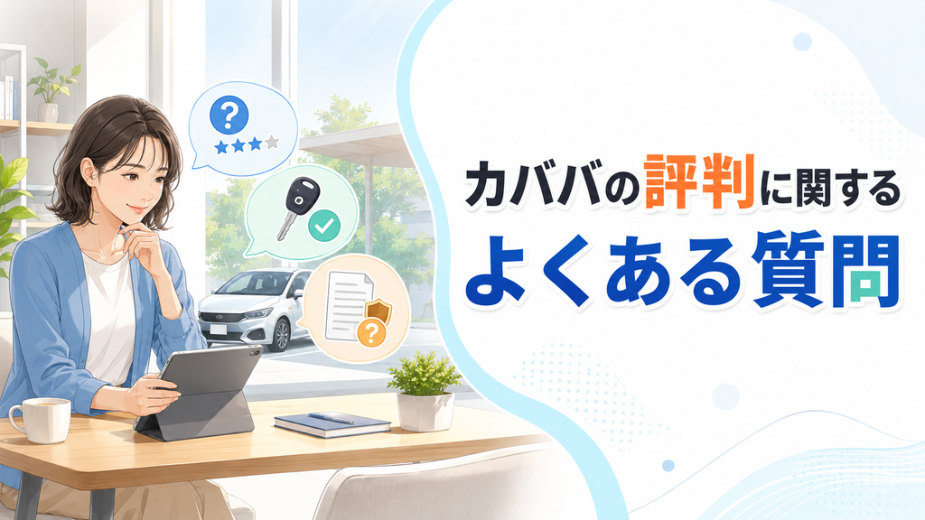 カババの評判に関するよくある質問