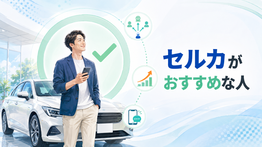 セルカがおすすめな人