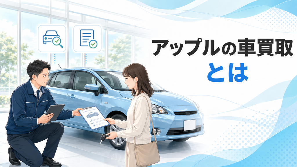 アップルの車買取とは