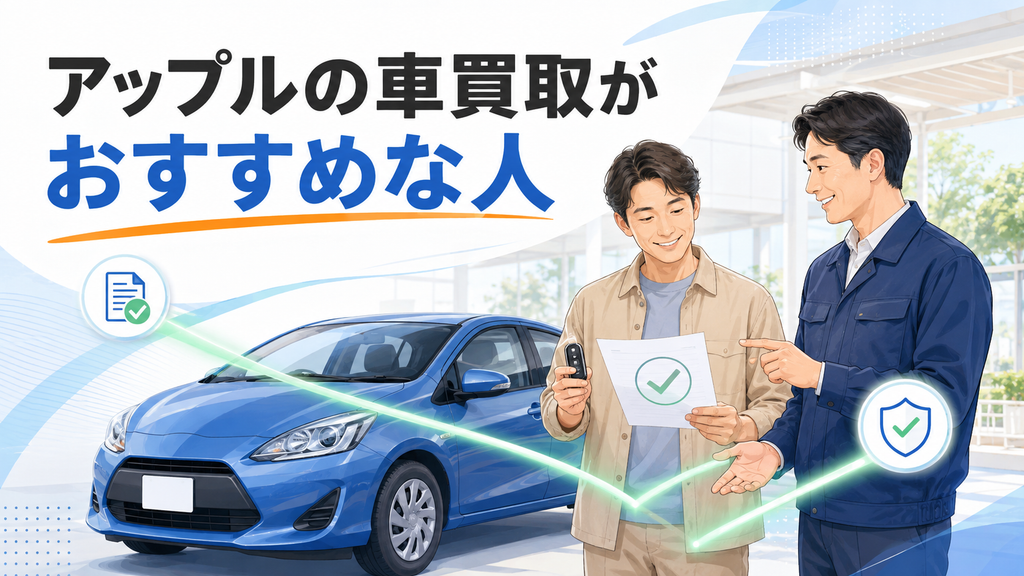 アップルの車買取がおすすめな人