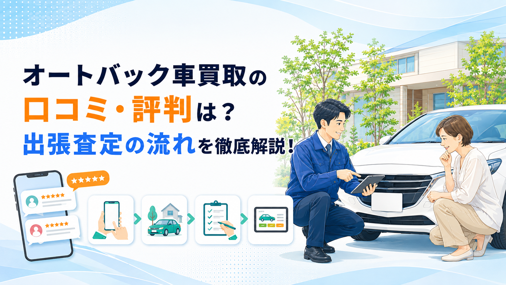 オートバック車買取の口コミ・評判は?出張査定の流れを徹底解説!