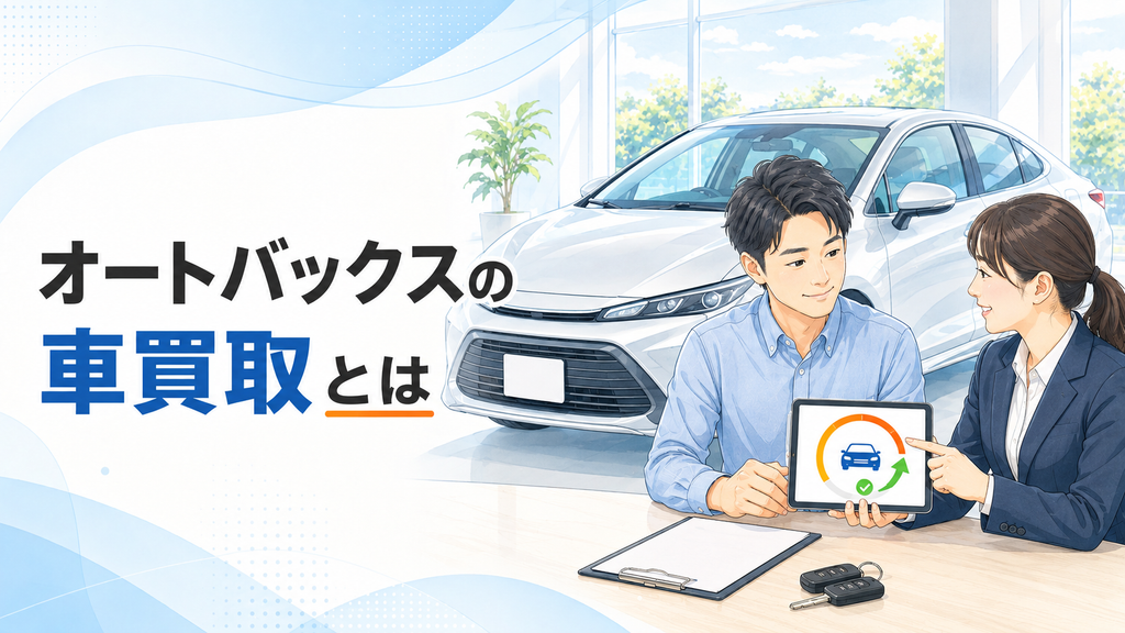 オートバックスの車買取とは