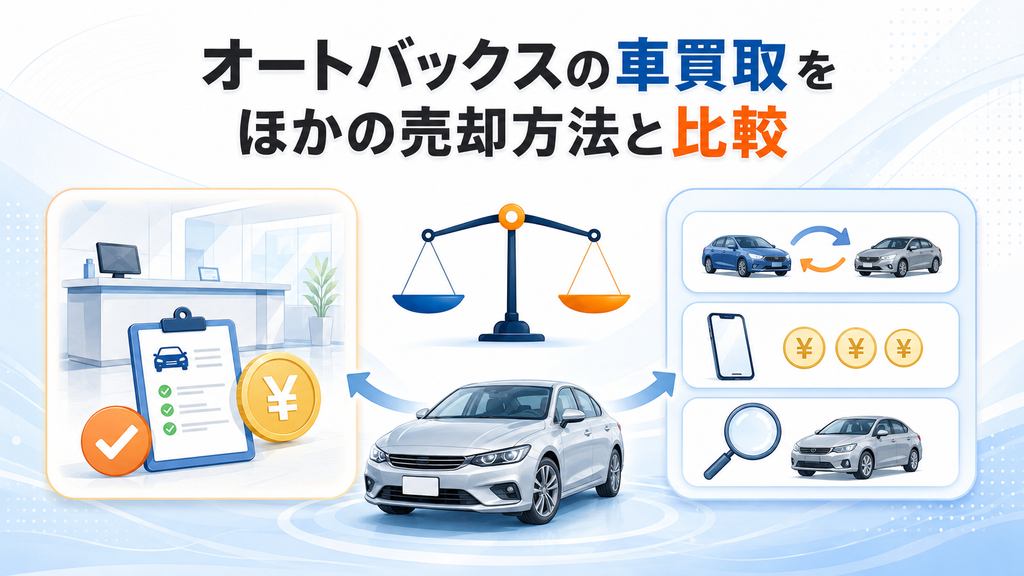 オートバックスの車買取をほかの売却方法と比較