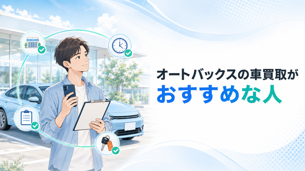 オートバックスの車買取がおすすめな人