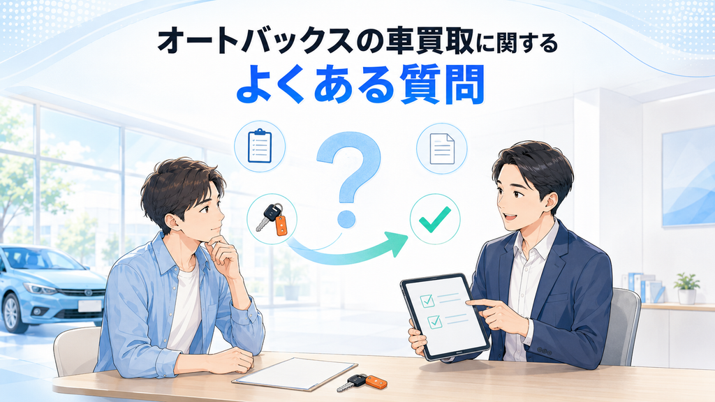 オートバックスの車買取に関するよくある質問