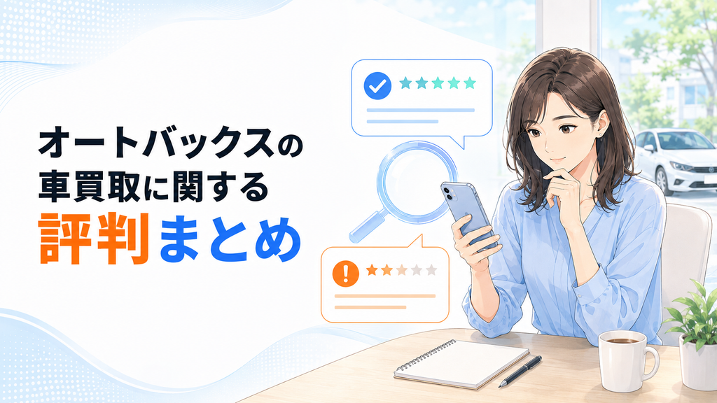 オートバックスの車買取に関する評判まとめ