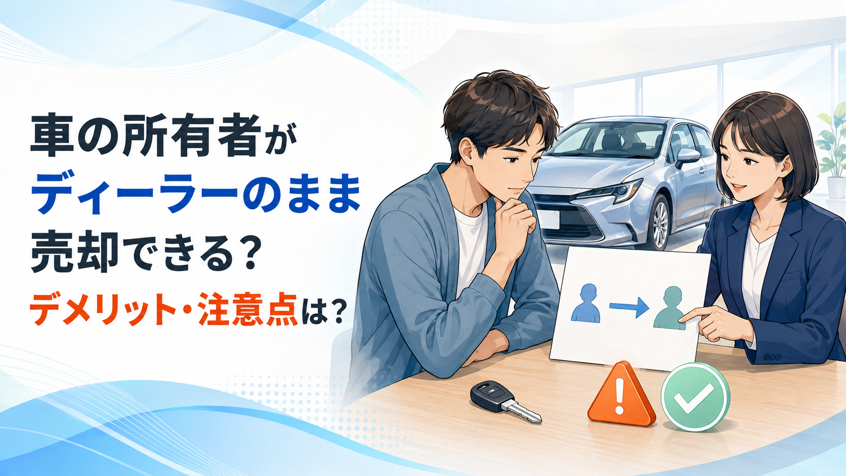 車の所有者がディーラーのままの売却できる？デメリット・注意点は？