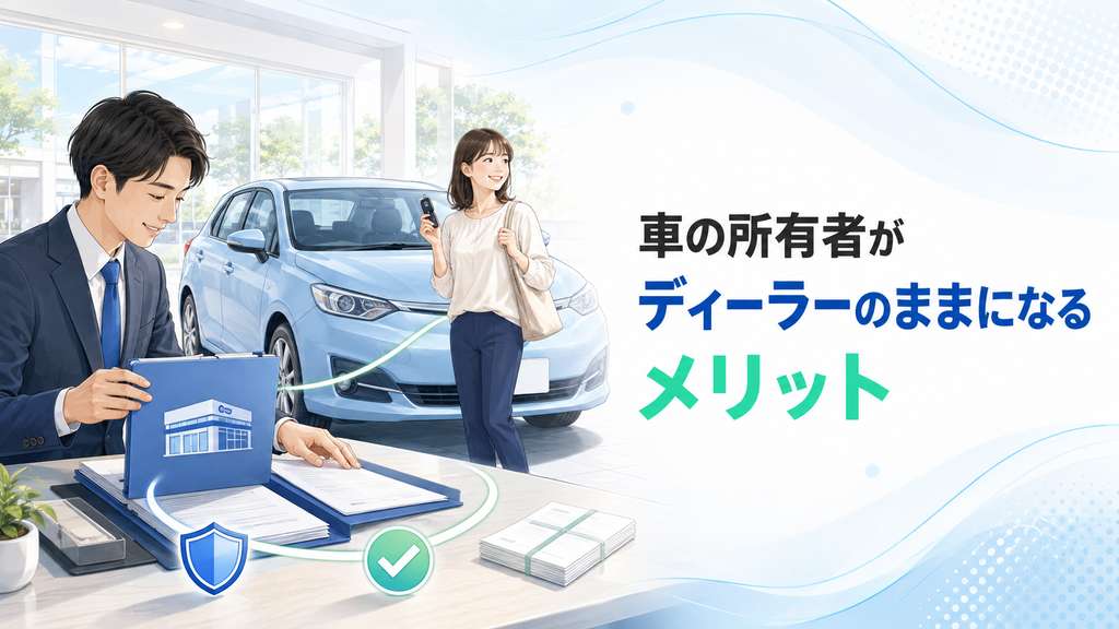 車の所有者がディーラーのままになるメリット