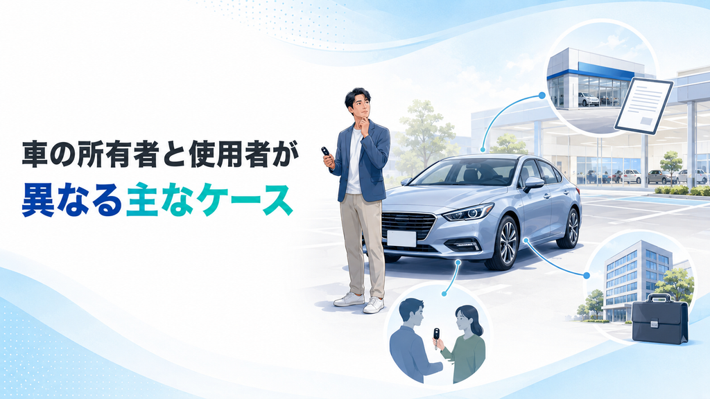車の所有者と使用者が異なる主なケース