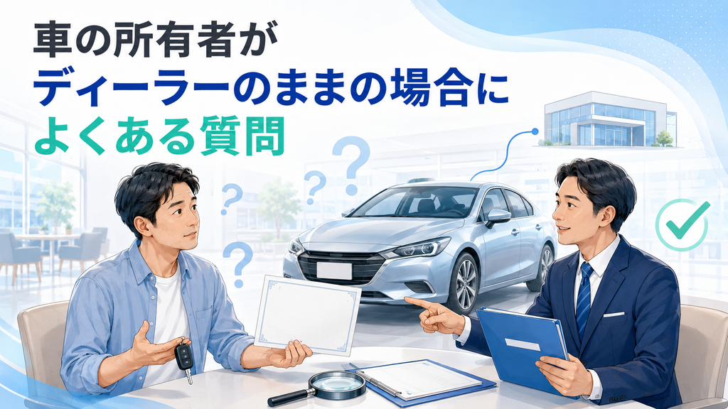車の所有者がディーラーのままの場合によくある質問