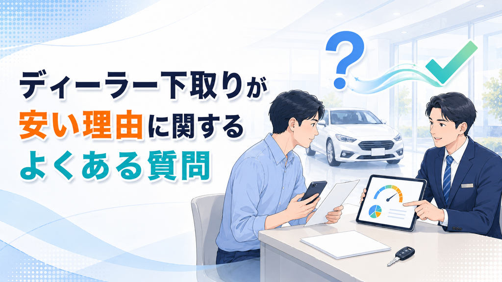 ディーラー下取りが安い理由に関するよくある質問