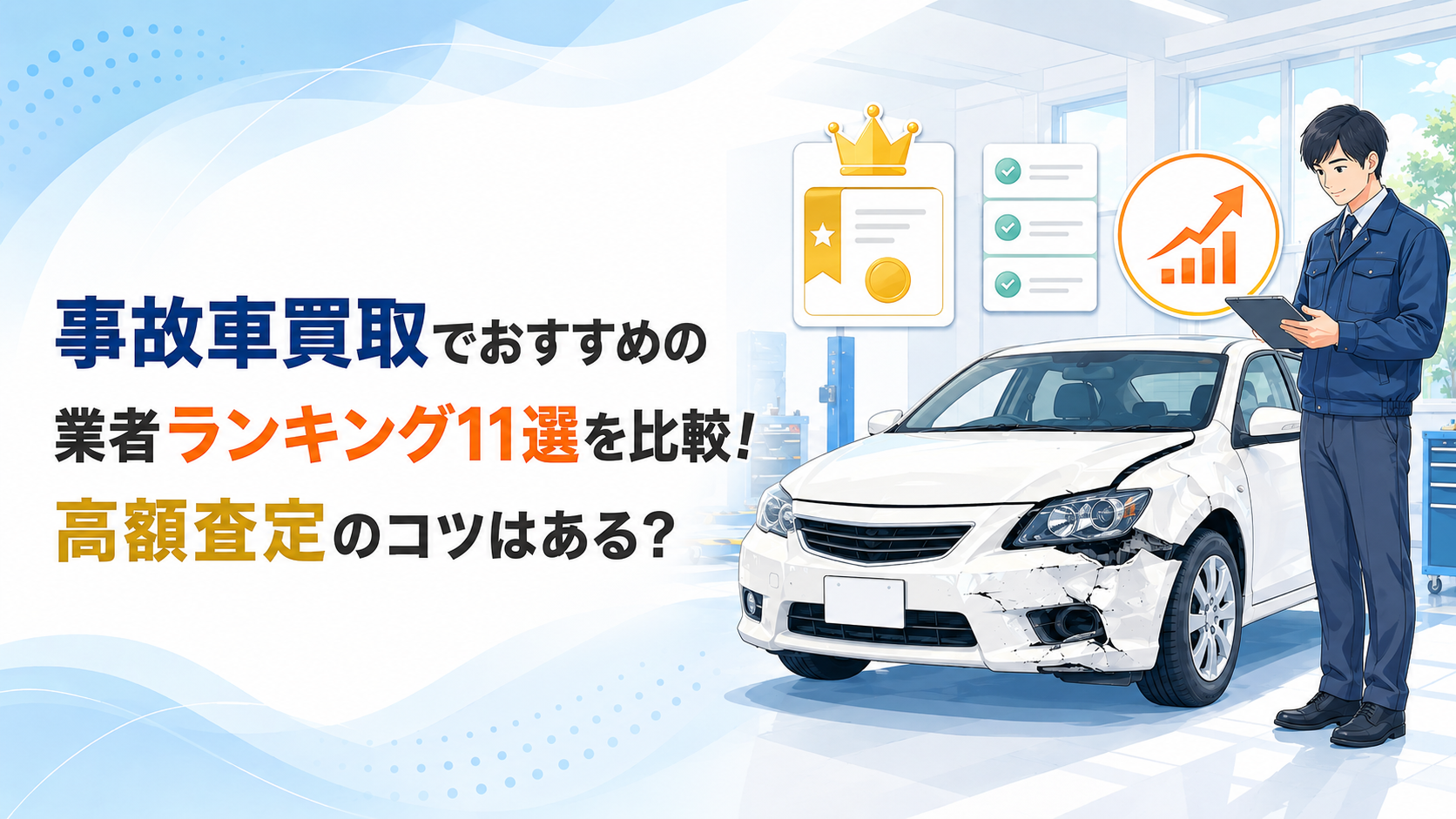 事故車買取でおすすめの業者ランキング11選を比較！高額査定のコツはある？