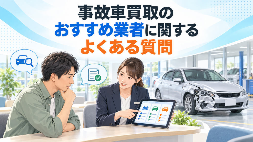 事故車買取のおすすめ業者に関するよくある質問