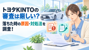 トヨタKINTOの審査は厳しい？落ちた時の原因・対処法を調査！