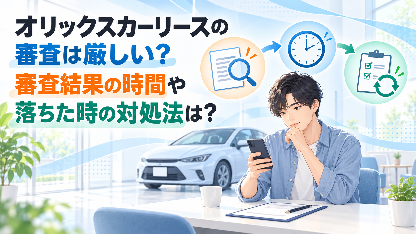 オリックスカーリースの審査は厳しい？審査結果の時間や落ちた時の対処法は？