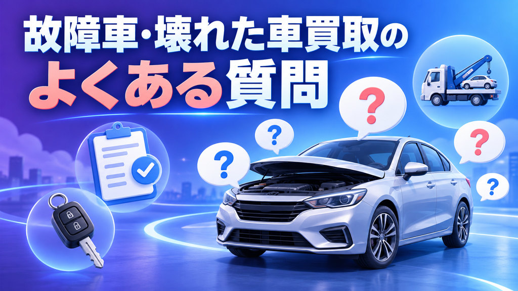 故障車・壊れた車買取のよくある質問