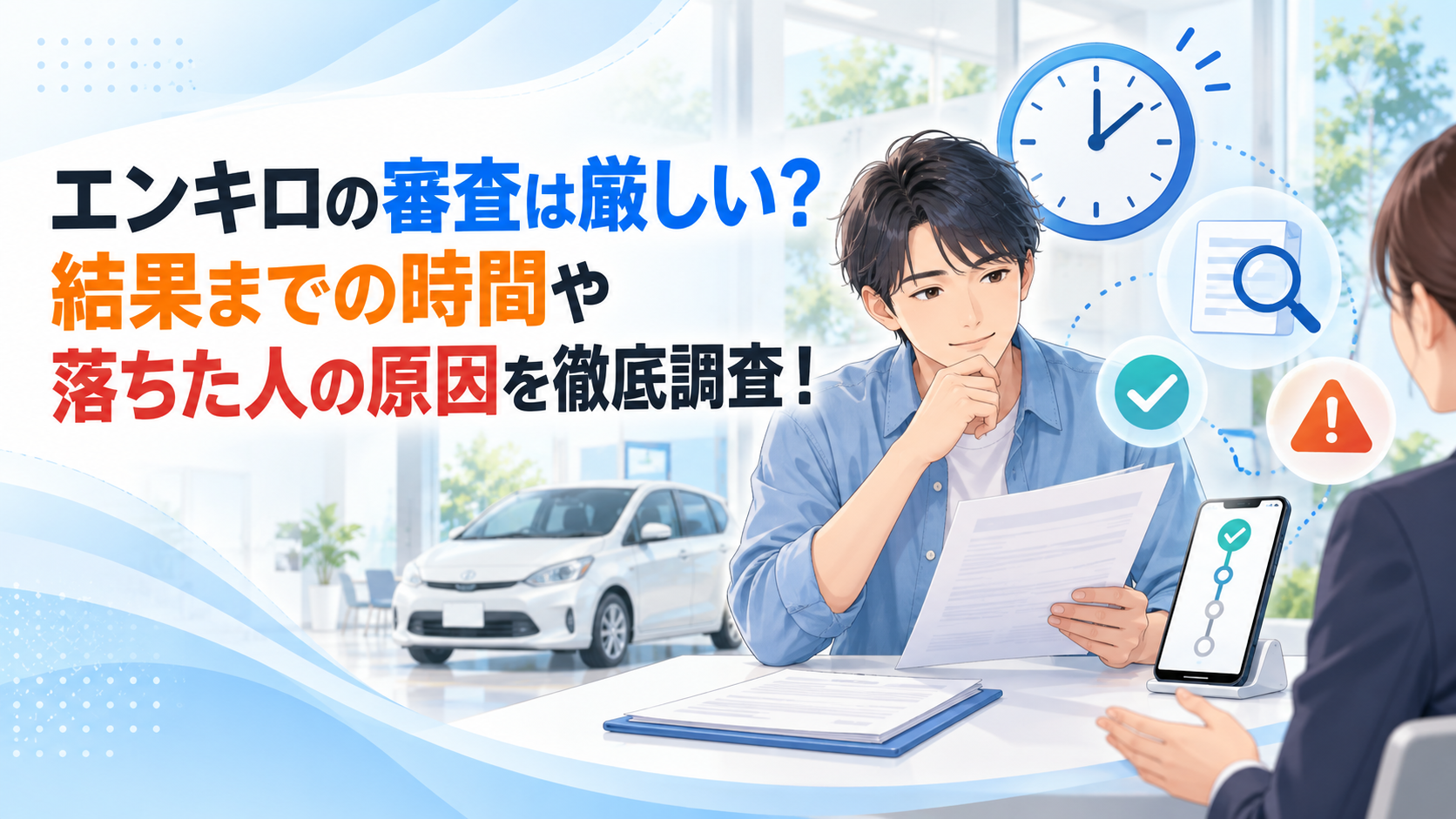 エンキロの審査は厳しい？結果までの時間や落ちた人の原因を徹底調査！