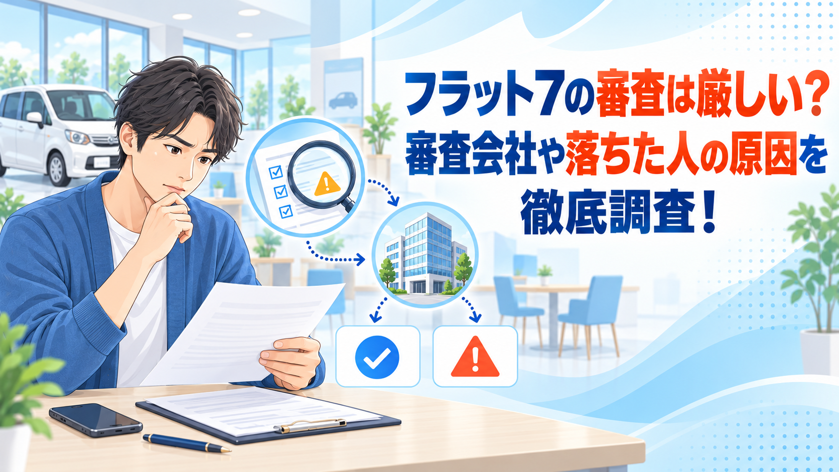 フラット7の審査は厳しい？審査会社や落ちた人の原因を徹底調査！