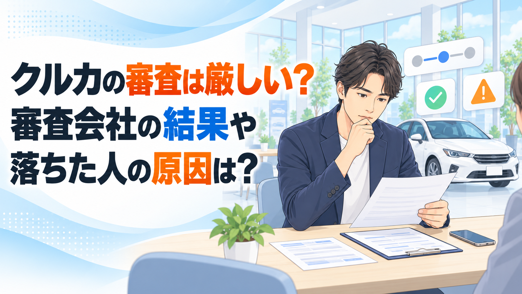 クルカの審査は厳しい？審査会社の結果や落ちた人の原因は？