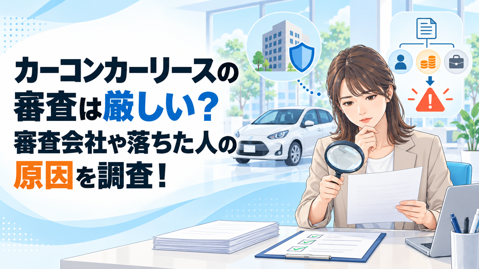 カーコンカーリースの審査は厳しい？審査会社や落ちた人の原因を調査！