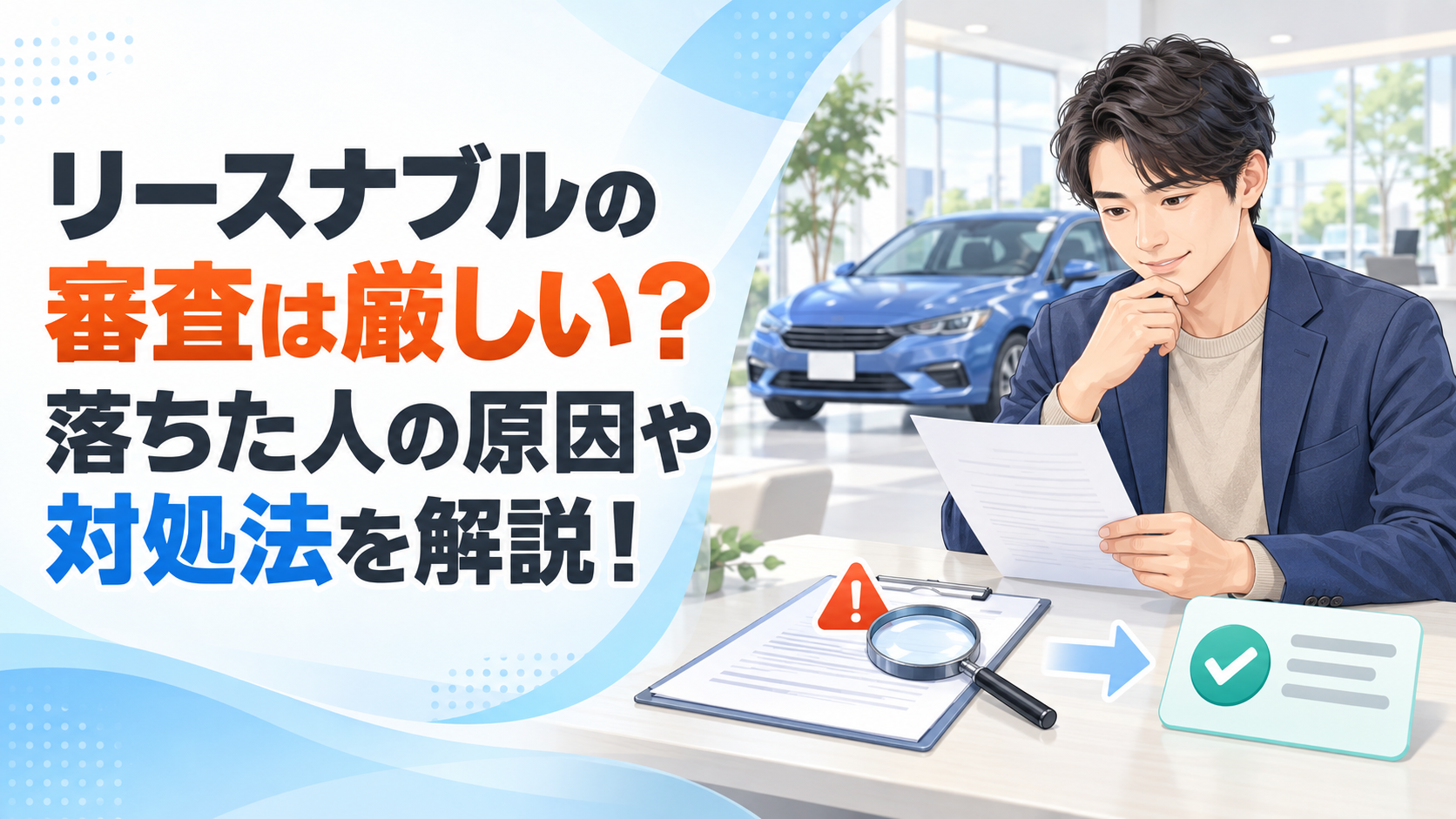 リースナブルの審査は厳しい?落ちた人の原因や対処法を解説!