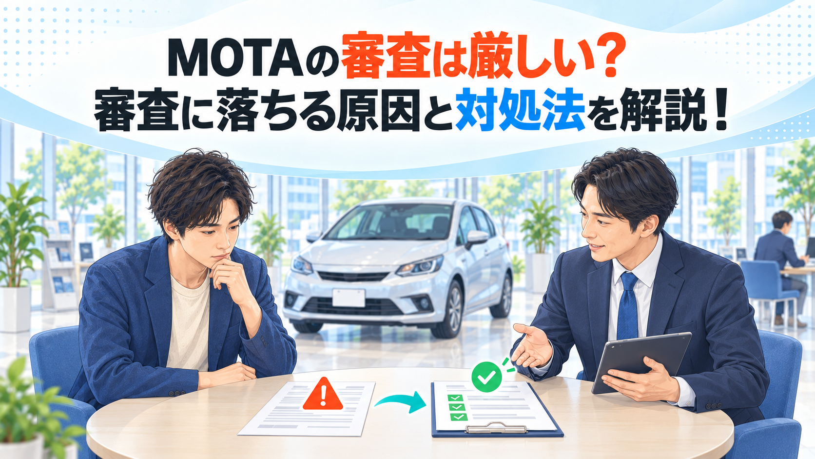 MOTAの審査は厳しい？審査に落ちる原因と対処法を解説！