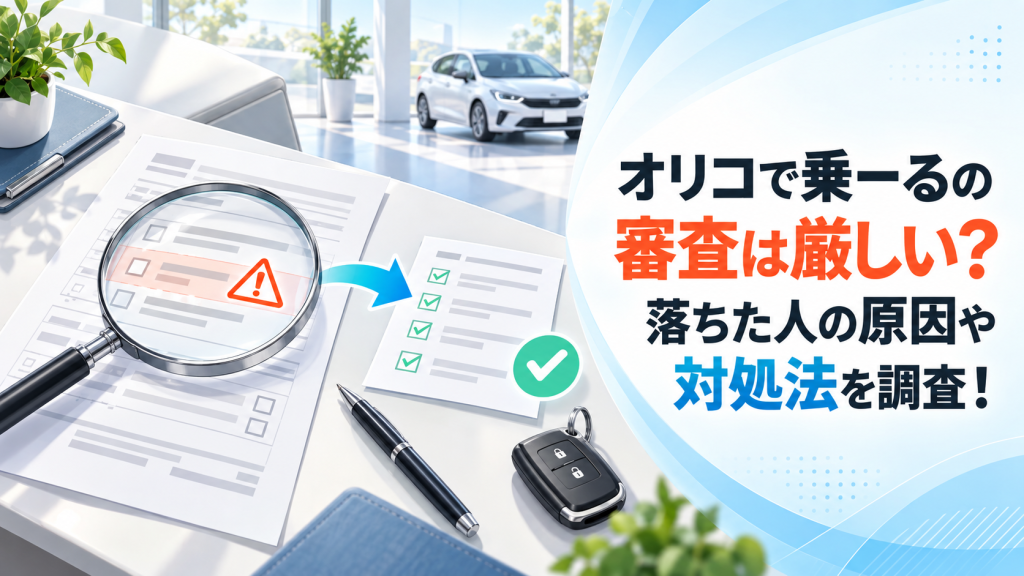 オリコで乗ーるの審査は厳しい？落ちた人の原因や対処法を調査！