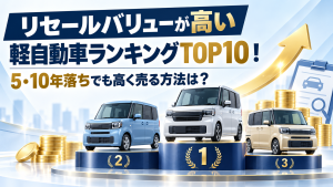 リセールバリューが高い軽自動車ランキングTOP10！5・10年落ちでも高く売る方法は？