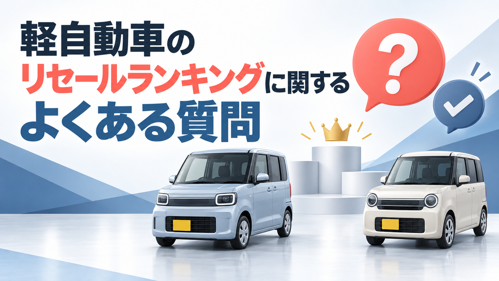軽自動車のリセールランキングに関するよくある質問