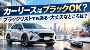カーリースはブラックOK？ブラックリストでも通る・大丈夫なところは？
