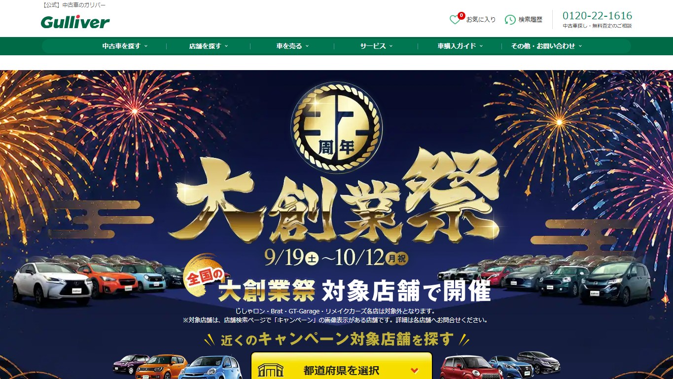 ガリバーむつ店の公式サイトPCファーストビュー