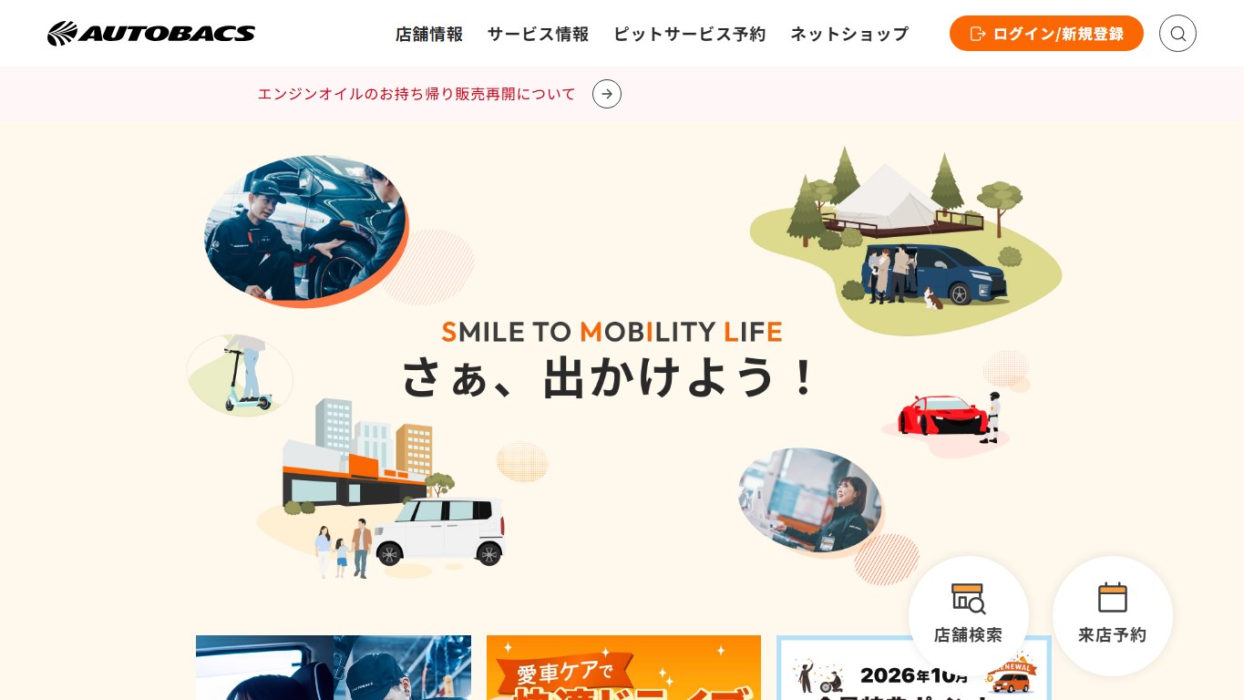 オートバックス・守山野洲の公式サイトPCファーストビュー