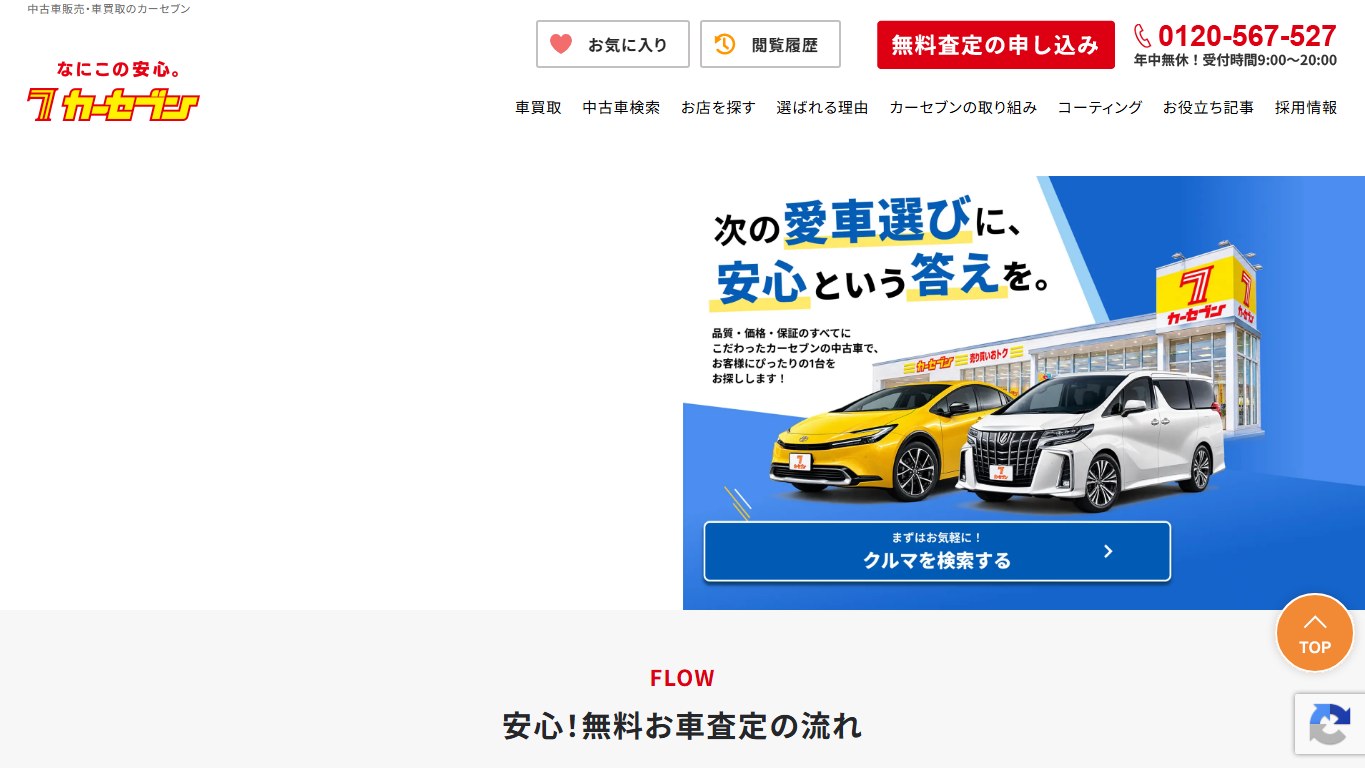 カーセブン青森むつ下北店の公式サイトPCファーストビュー