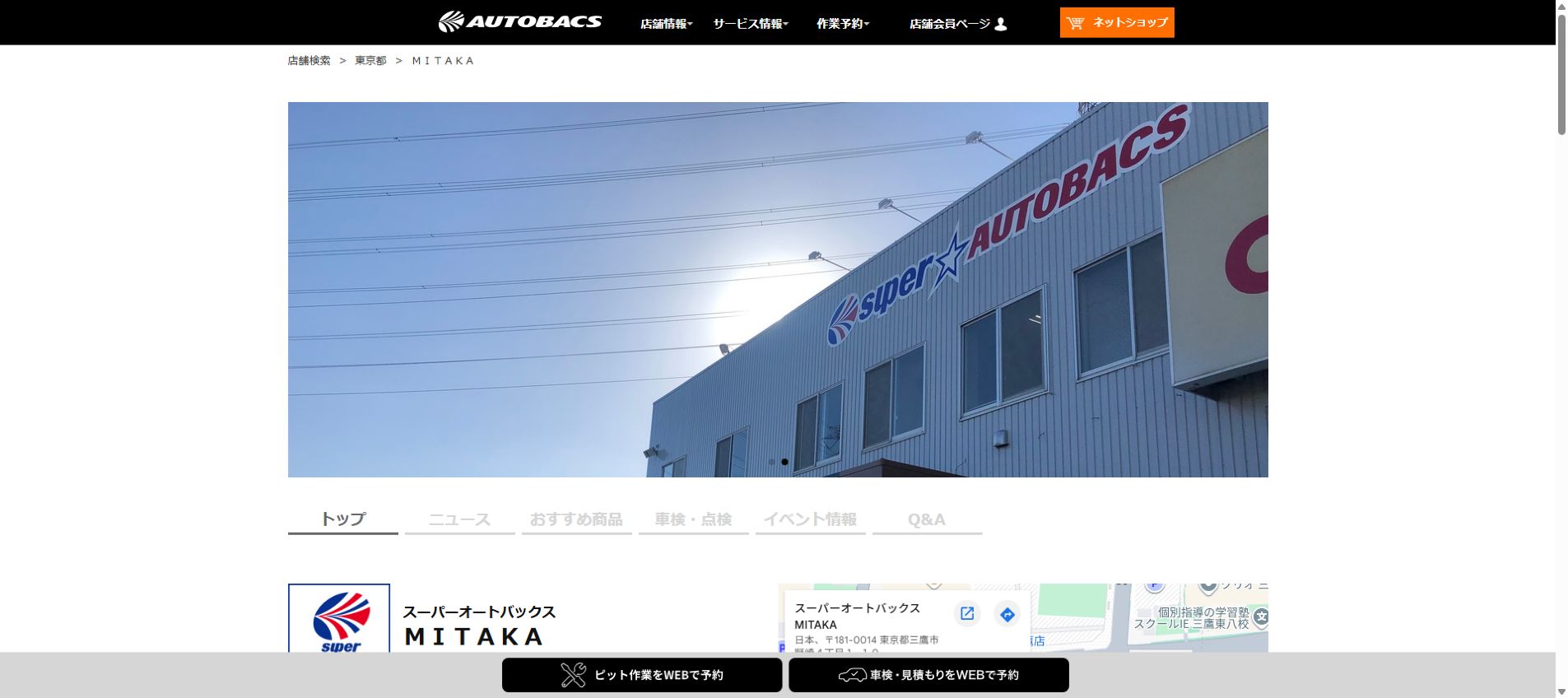 スーパーオートバックスMITAKAの公式サイトPCファーストビュー