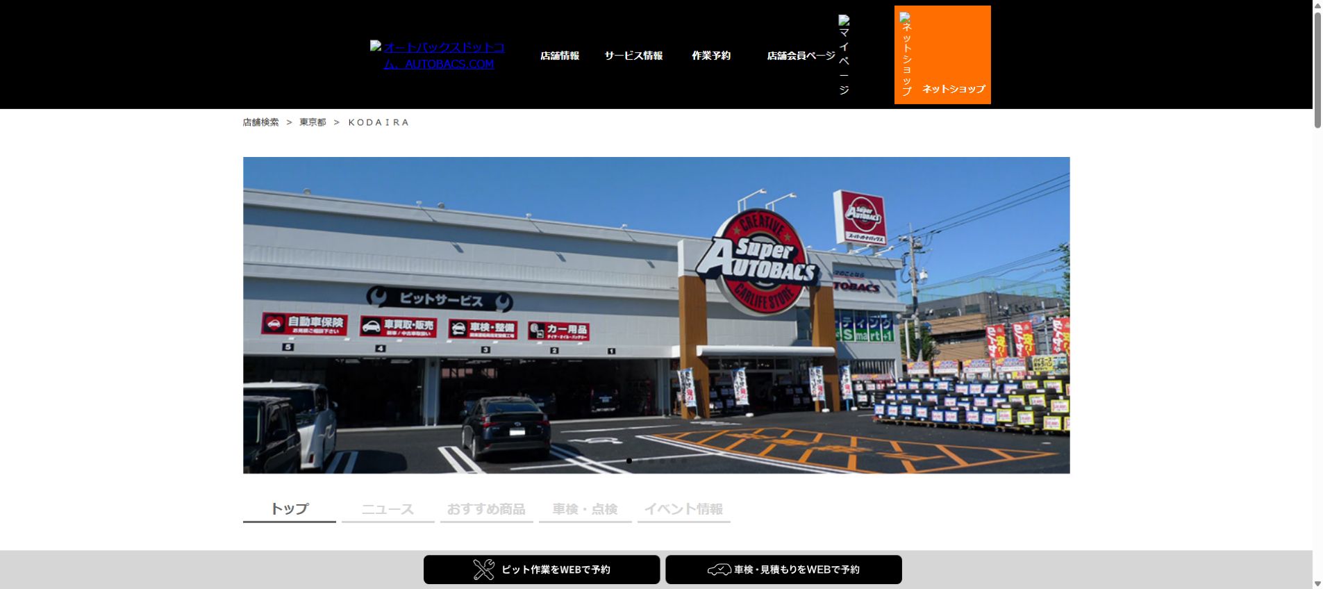 オートバックス – ＫＯＤＡＩＲＡの公式サイトPCファーストビュー