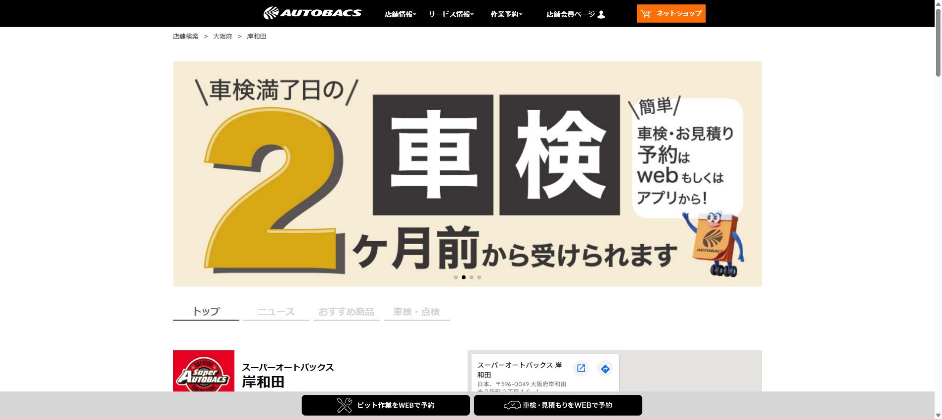 オートバックス – 岸和田の公式サイトPCファーストビュー